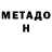 МЕТАДОН белоснежный okkkervilll